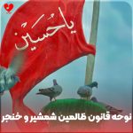 دانلود مداحی قانون ظالمین شمشیر و خنجر است